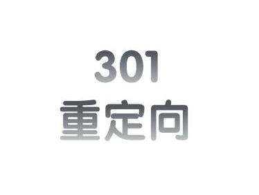   西安網絡優化公司：301重定向可應用于以下這些情況