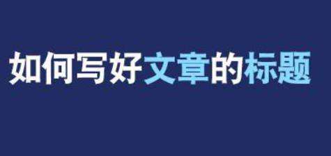 西安網絡推廣公司：如何寫網站文章標題